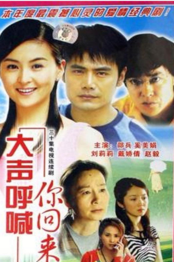 大声呼喊你回来