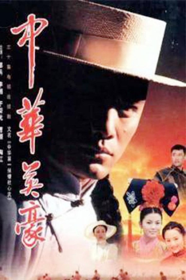 中华英豪