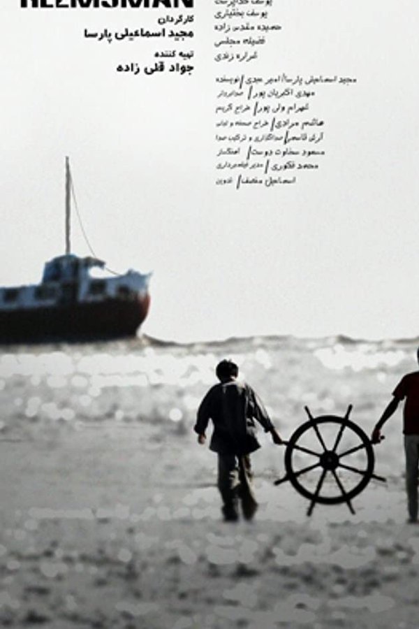 IR - Gamichi, Helmsman گمیچی (2015) (FESTIVAL MOVIE)