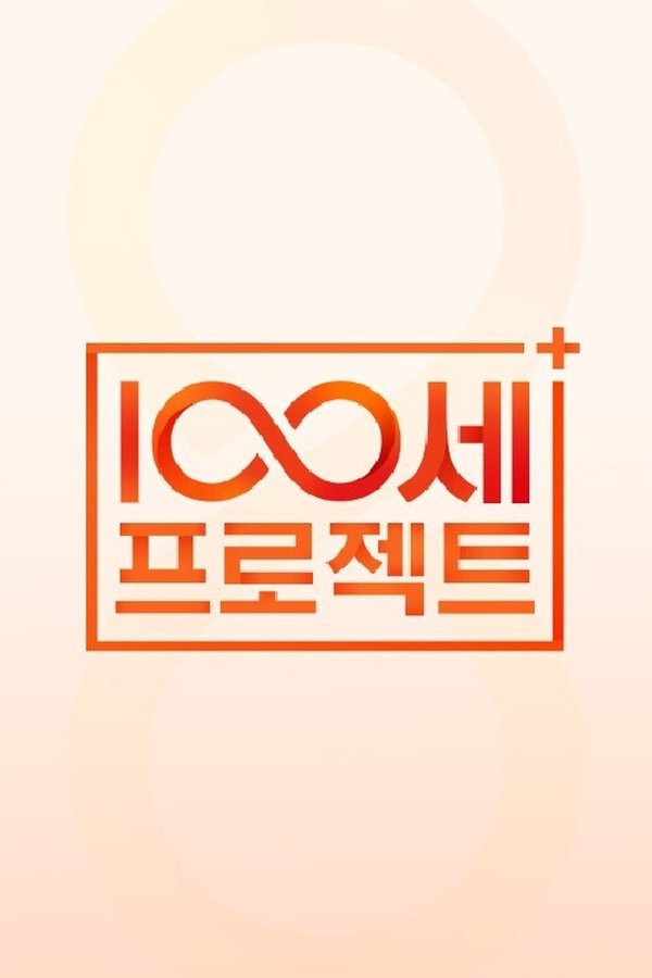 100세 프로젝트