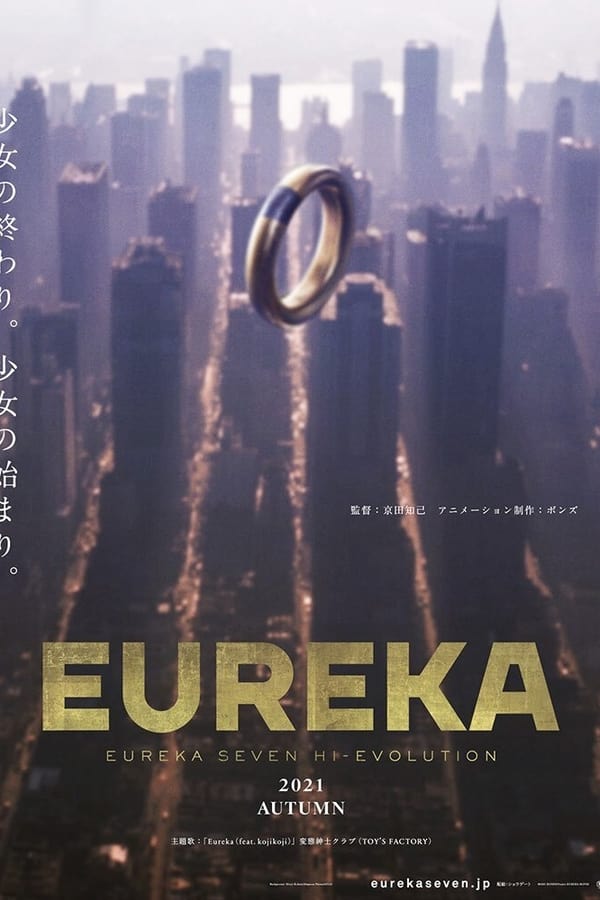 EUREKA／交響詩篇エウレカセブン ハイエボリューション