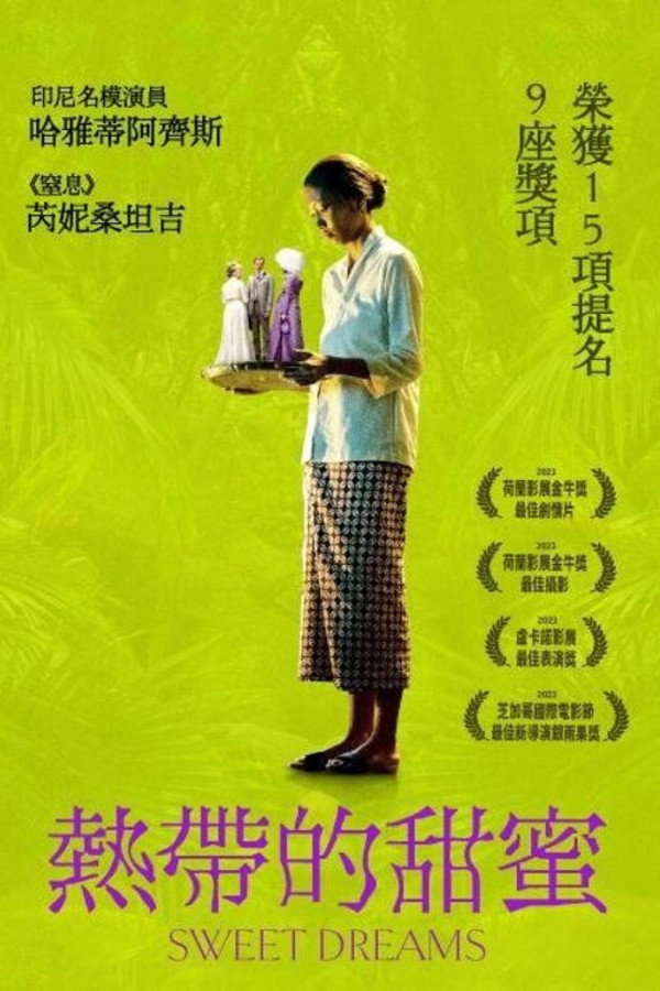 甜美的梦