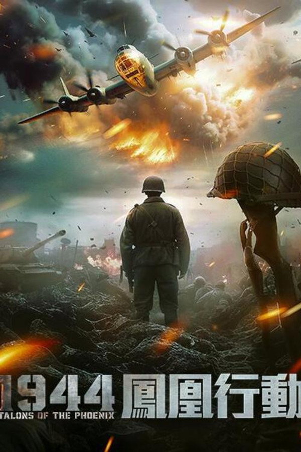 1944凤凰行动