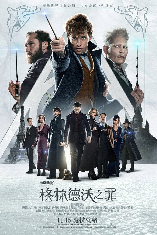 神奇动物：格林德沃之罪