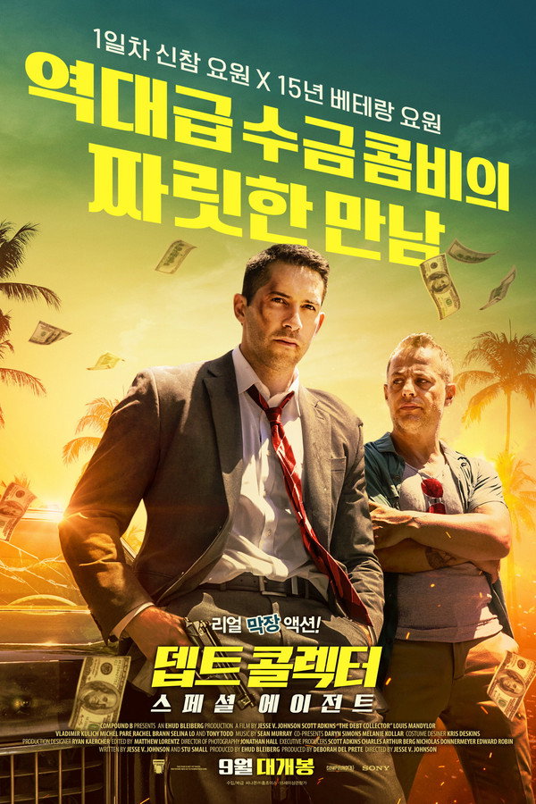 뎁트 콜렉터 : 스페셜 에이전트
