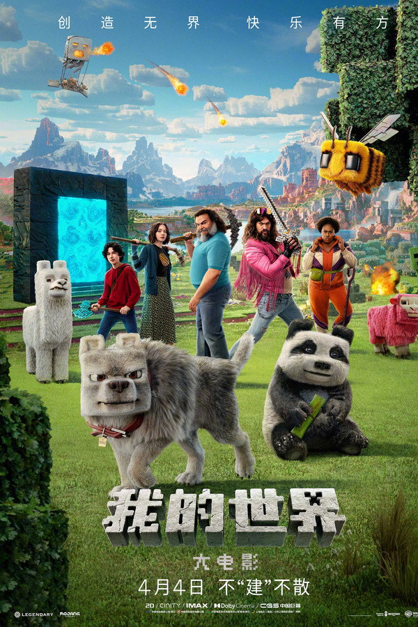 我的世界大电影