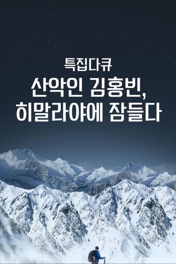산악인 김홍빈