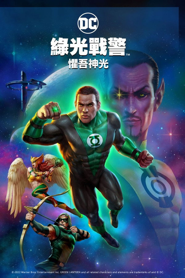 绿灯侠:畏吾神光