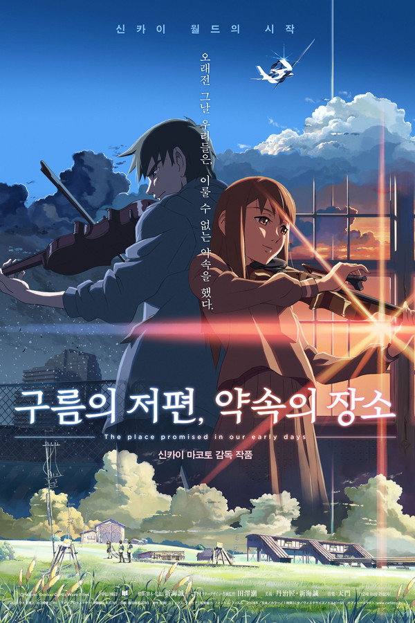 구름의 저편, 약속의 장소