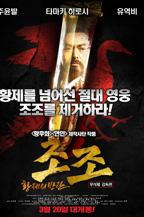 조조: 황제의 반란