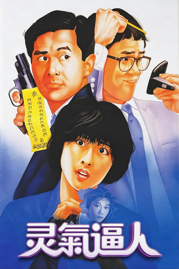 灵气迫人