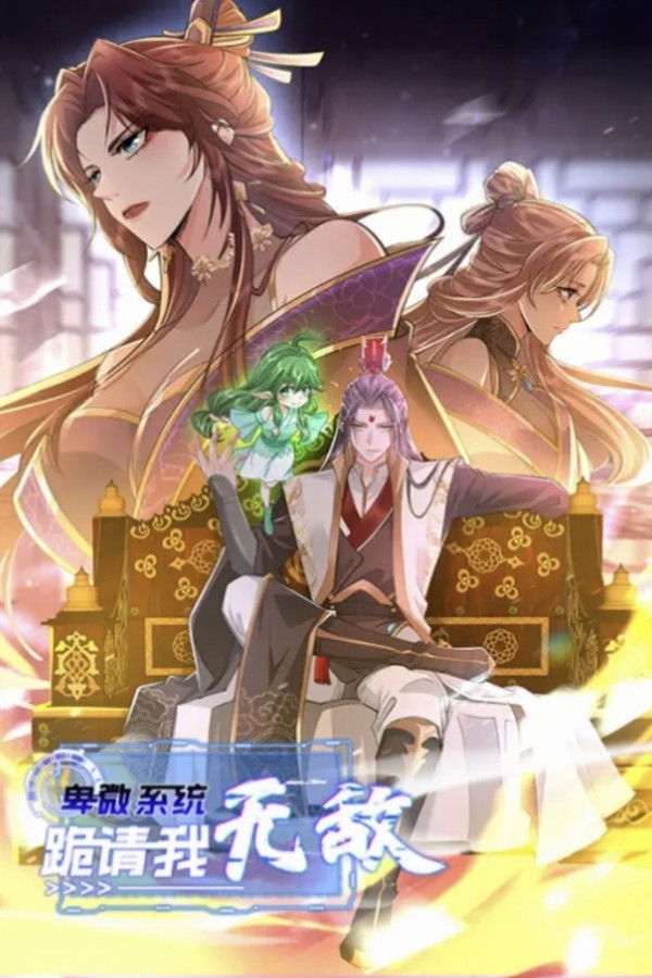 卑微系统，跪请我无敌