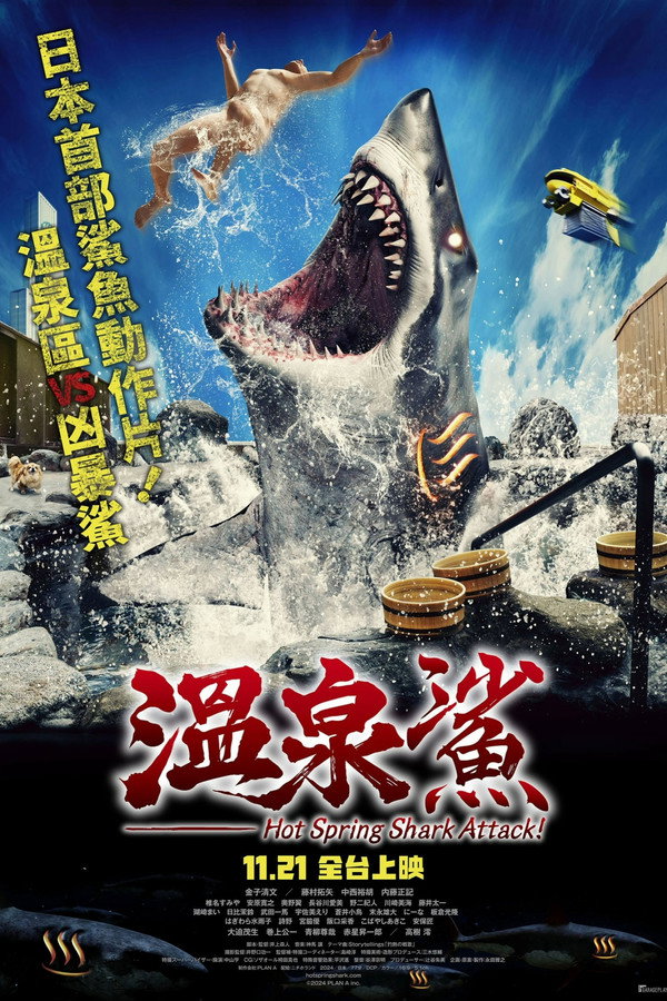 温泉鲨