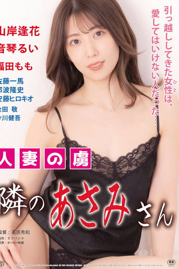 人妻の虏　隣のあさみさん