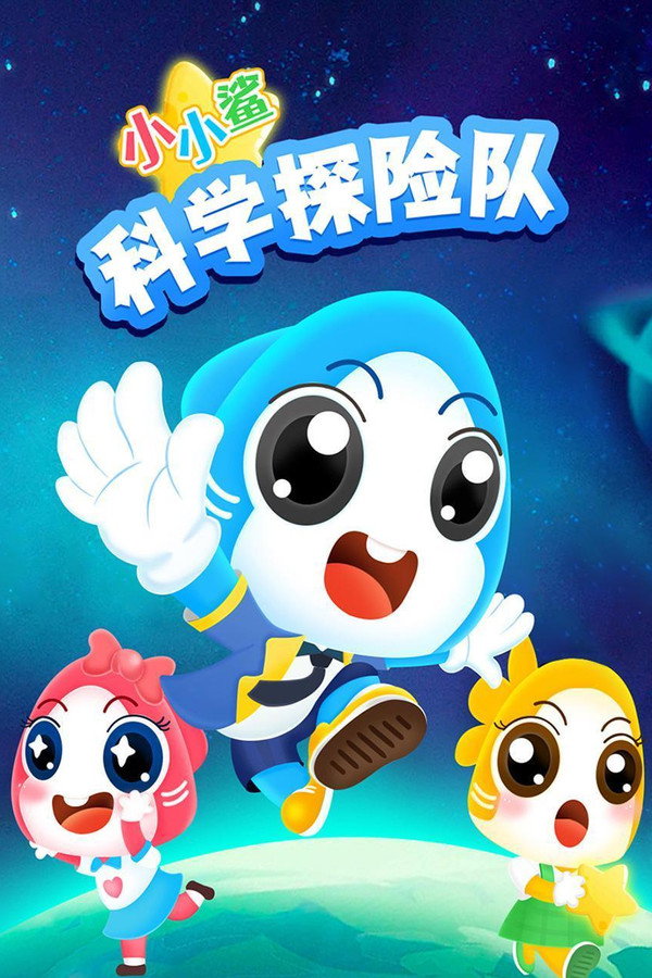 小小鲨科学探险队