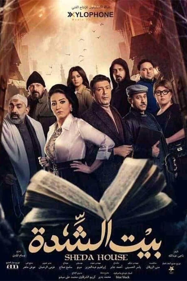 TVplus AR - مسلسل بيت الشدة