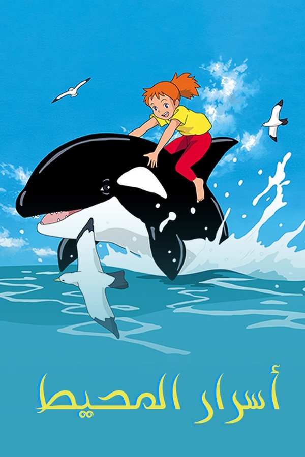 AR-KID - اسرار المحيط