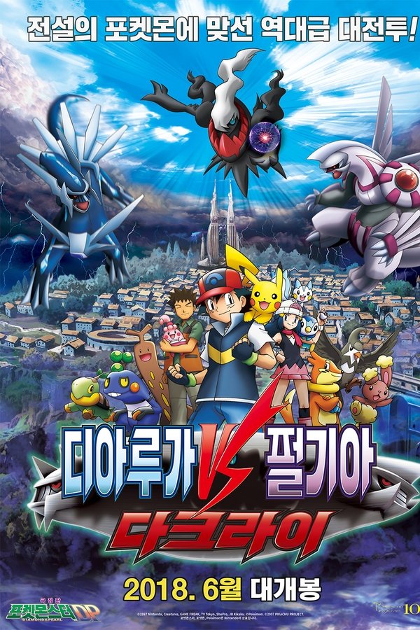 포켓몬스터 DP 극장판 – 디아루가 VS 펄기아 VS 다크라이