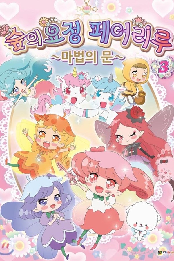 숲의 요정 페어리루