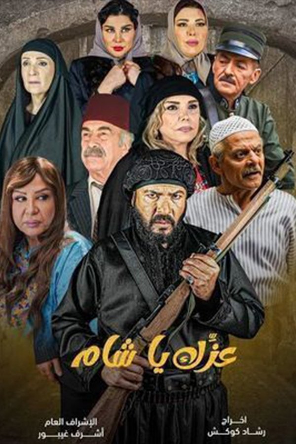 AR - مسلسل عزك يا شام 4KOTT