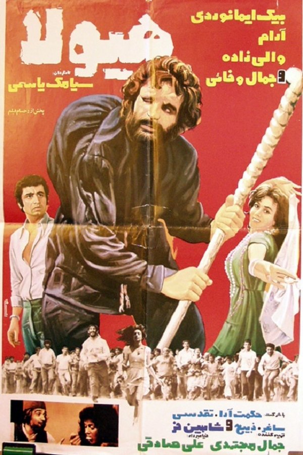 IR - Hayoola هیولا