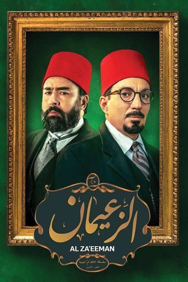 |AR| الزعيمان