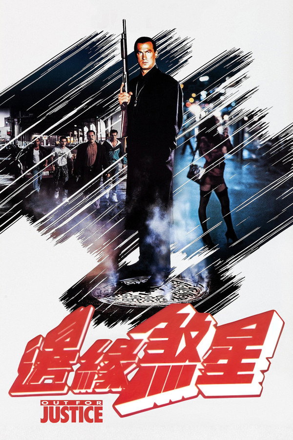 法外出击