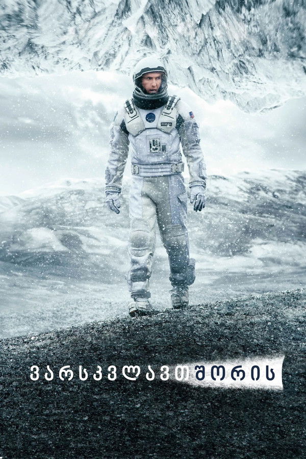 ინტერსტელარი / Interstellar (ქართულად) (2014)