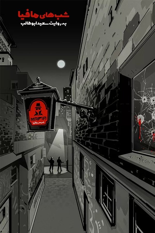 Mafia Nights