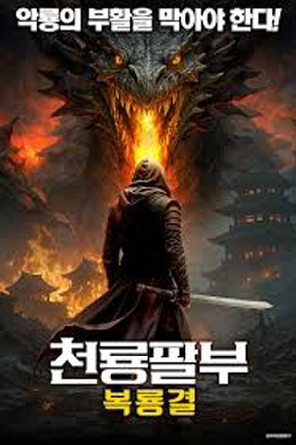 천룡팔부: 복룡결