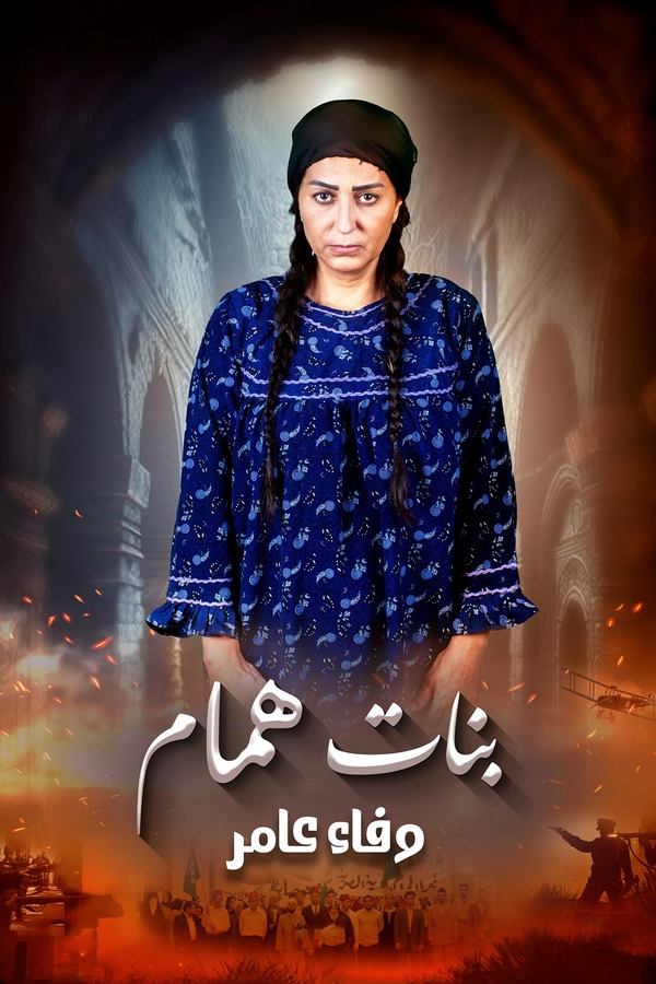 AR - مسلسل  بنات همام