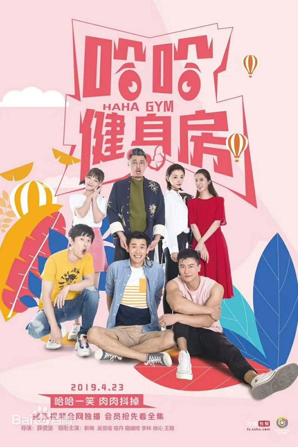 哈哈健身房
