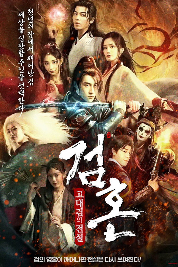 검혼: 고대검의 전설