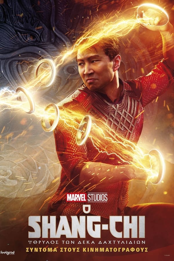 GR - Ο Shang-Chi και ο Θρύλος των Δέκα Δαχτυλιδιών  (2021)