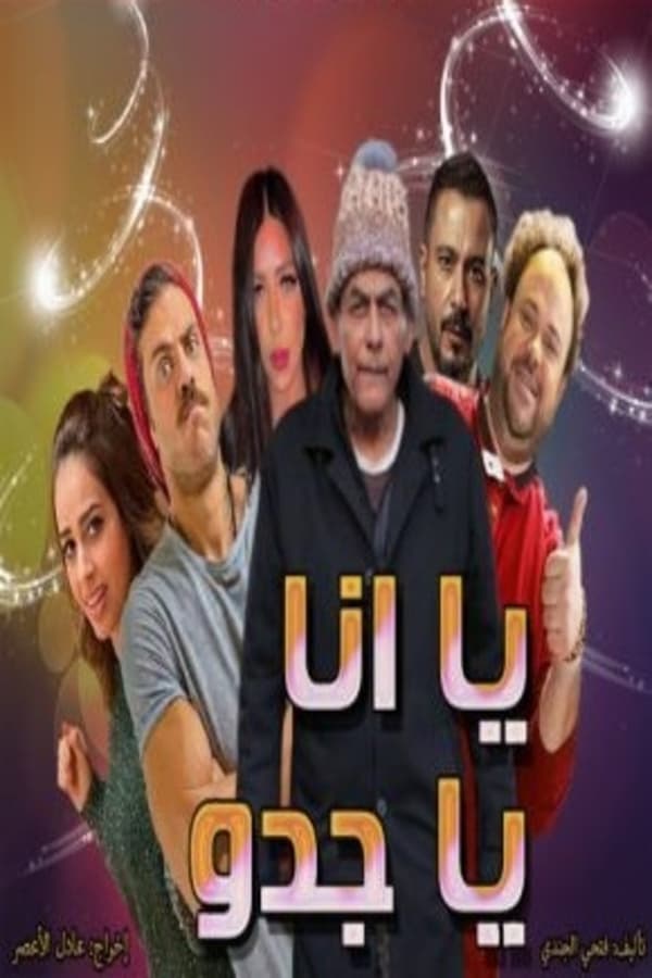 يا انا يا جدو. Episode 1 of Season 1.