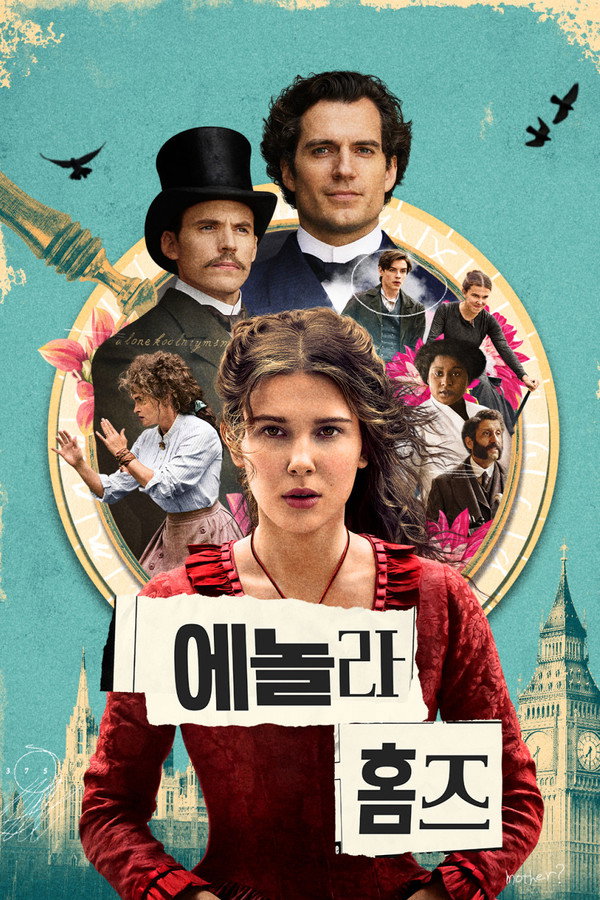 에놀라 홈즈
