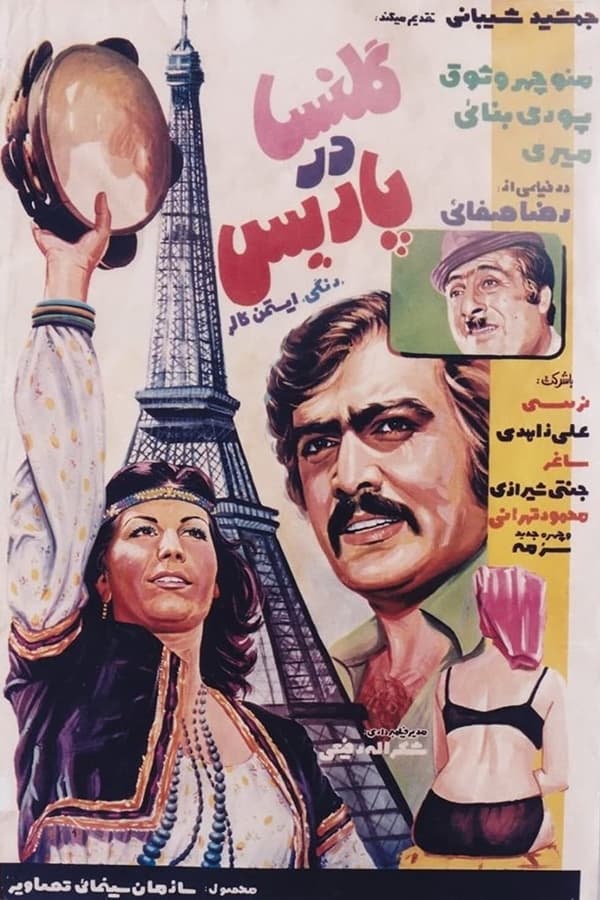 IR - Golnesa Dar Paris (1974) گلنسا در پاریس