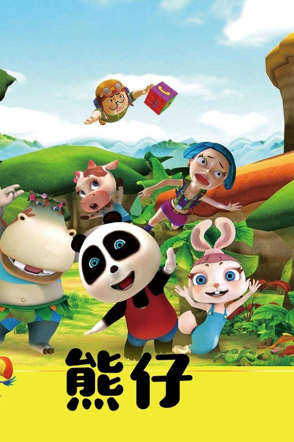 熊仔 poster