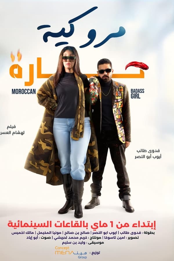 AR - فيلم مروكية حارة (2023)