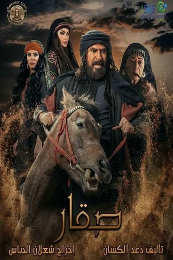 AR - مسلسل صقار