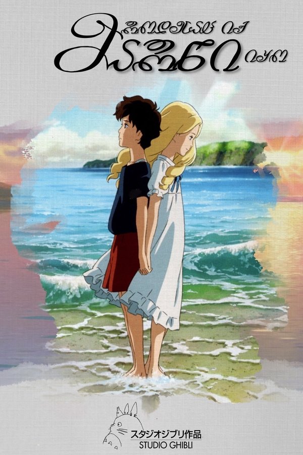 როდესაც მარნი იყო ჩემთან / When Marnie Was There (ქართულად) (2014)