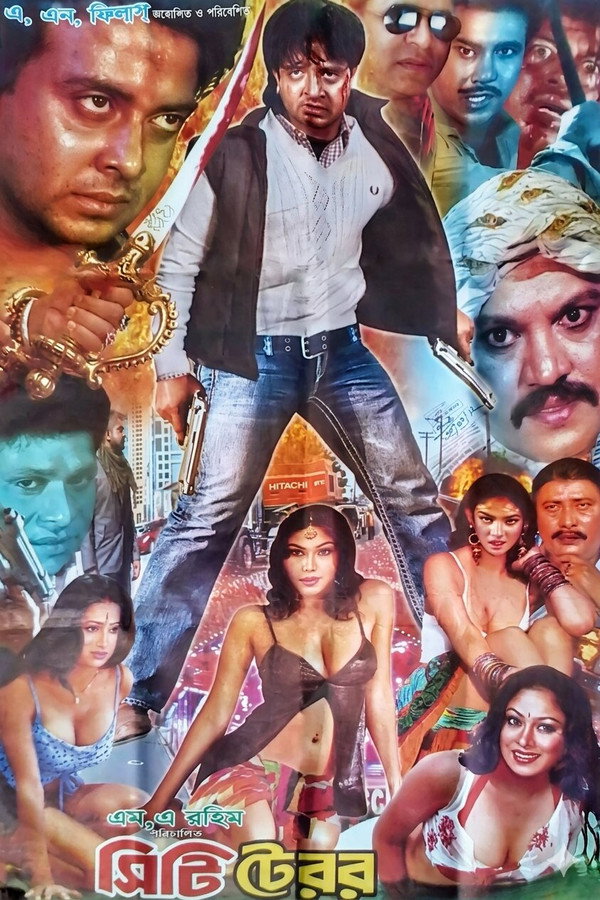 সিটি টেরর