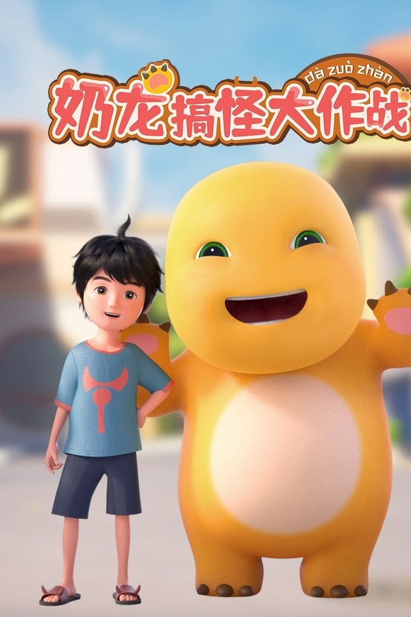 奶龙搞怪大作战