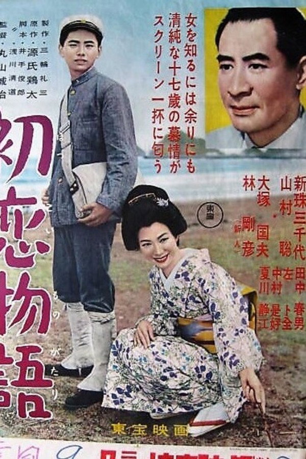 初恋物语