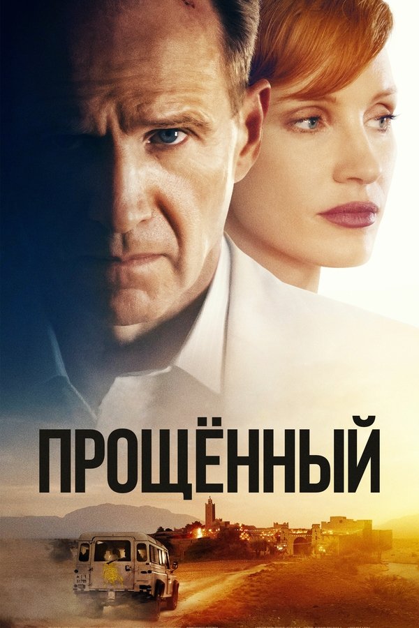 RU - The Forgiven (2022)