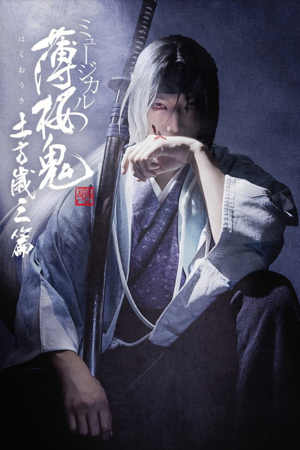 ミュージカル『薄桜鬼 真改』土方歳三 篇