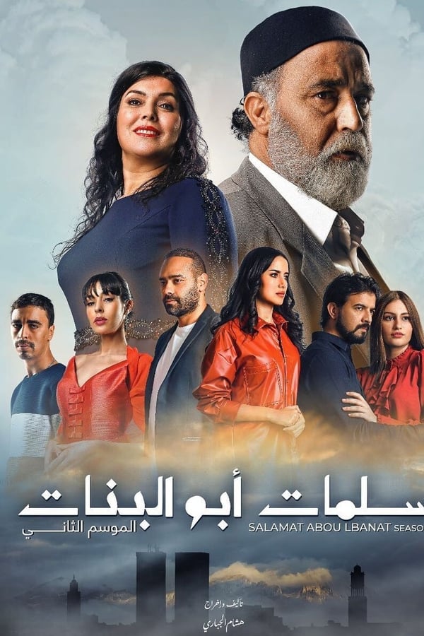 AR - مسلسل سلمات أبو البنات ج5