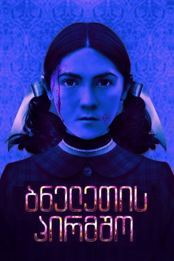 ბნელეთის პირმშო 2 / Orphan: First Kill (ქართულად) (2022)