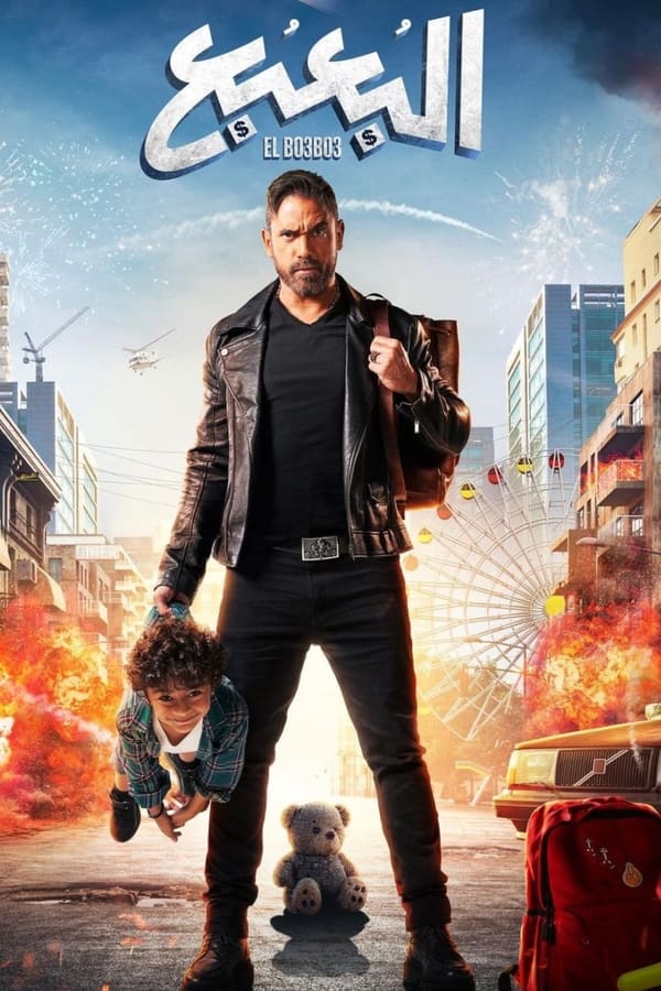 The events of the film revolve in one day around Sultan, a veteran criminal who was released from prison. But, he is surprised by the appearance of his two sons which he knew nothing while beings forced to escape with them amid a gang pursuing him.
