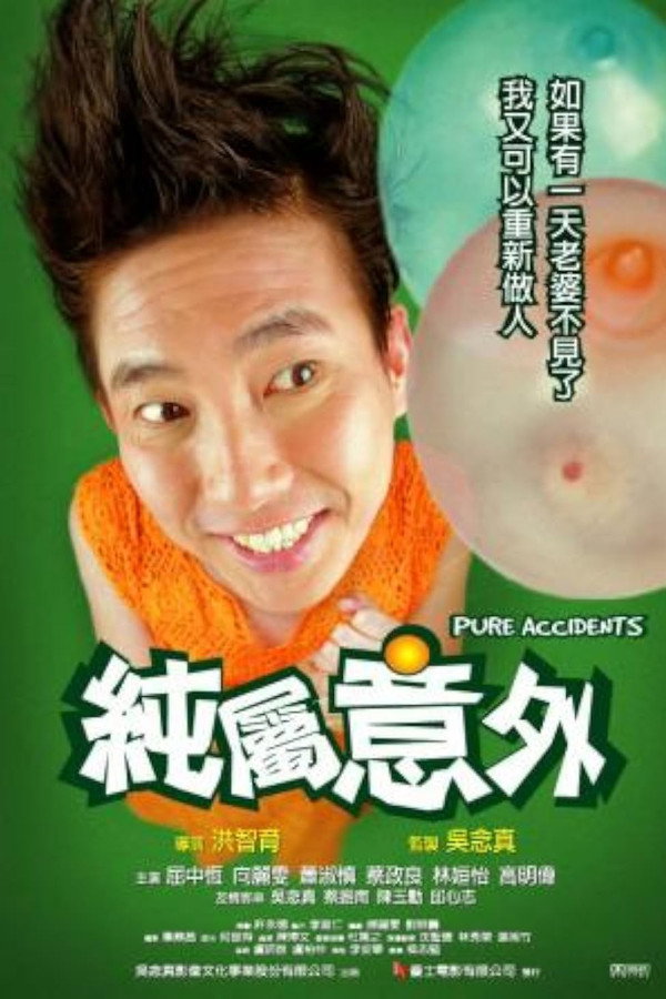 纯属意外